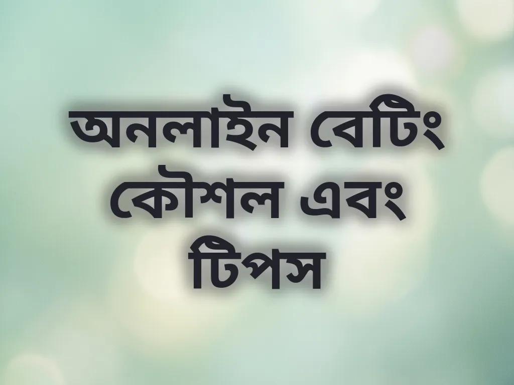 অনলাইন বেটিং কৌশল এবং টিপস