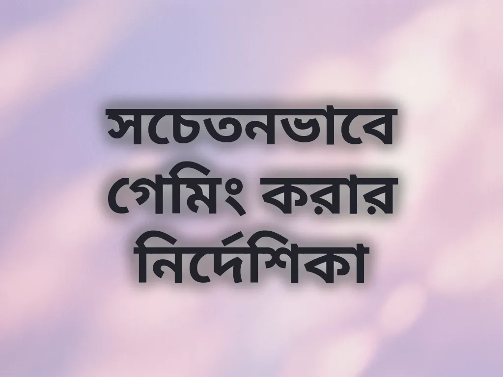 সচেতনভাবে গেমিং করার নির্দেশিকা