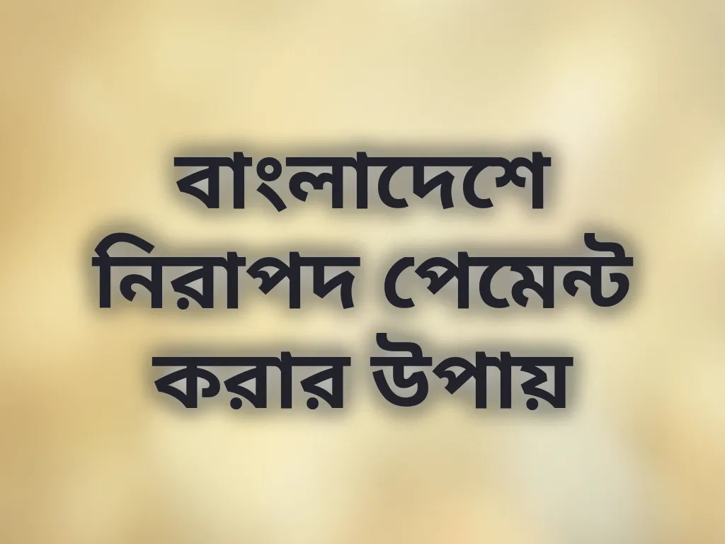বাংলাদেশে নিরাপদ পেমেন্ট করার উপায়