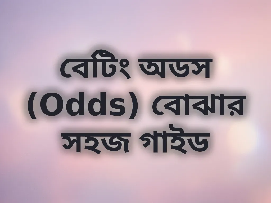 বেটিং অডস (Odds) বোঝার সহজ গাইড